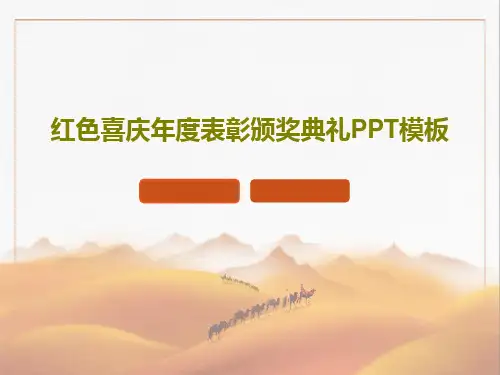 红色喜庆年度表彰颁奖典礼PPT模板26页PPT