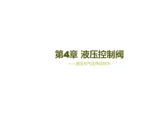 液压与气压传动技术第4章 液压控制阀