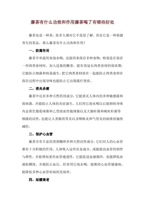 藤茶有什么功效和作用 藤茶喝了有哪些好处