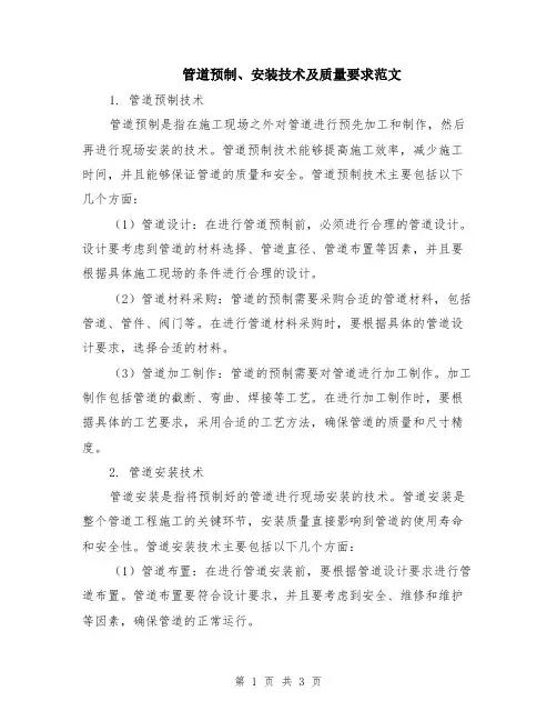 管道预制、安装技术及质量要求范文