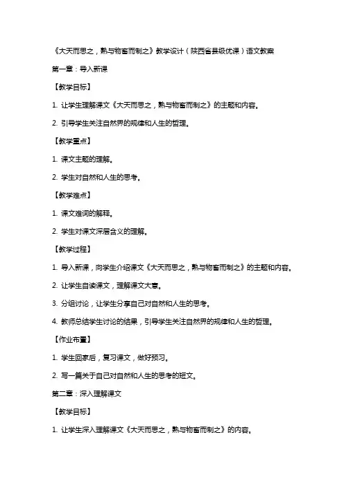 《大天而思之,熟与物畜而制之》教学设计(陕西省县级优课)语文教案