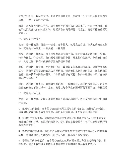 做一个宽容的教师演讲稿