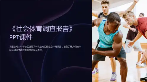 《社会体育调查报告》课件
