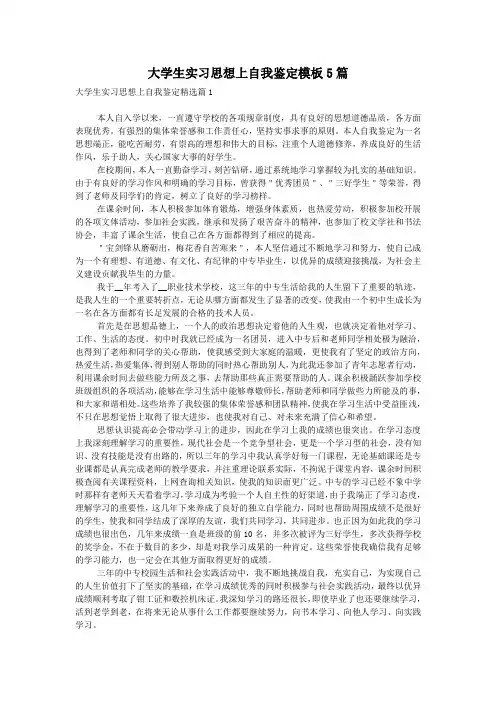 大学生实习思想上自我鉴定模板5篇