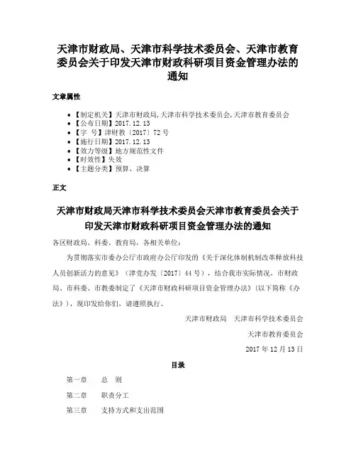 天津市财政局、天津市科学技术委员会、天津市教育委员会关于印发天津市财政科研项目资金管理办法的通知