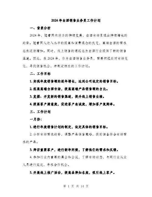 2024年白酒销售业务员工作计划（四篇）