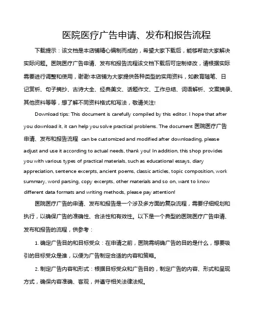 医院医疗广告申请、发布和报告流程