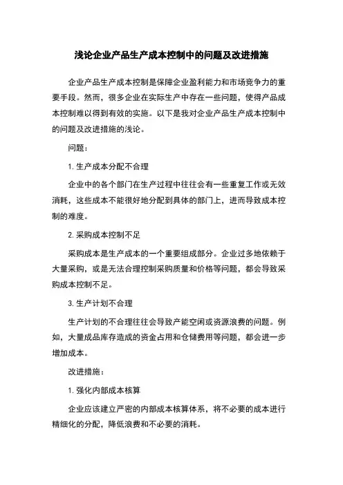浅论企业产品生产成本控制中的问题及改进措施