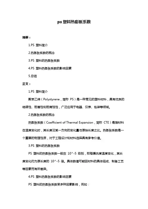 ps塑料热膨胀系数