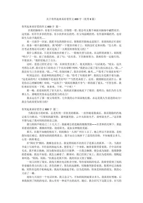 关于你笑起来真好看作文600字(优秀9篇)
