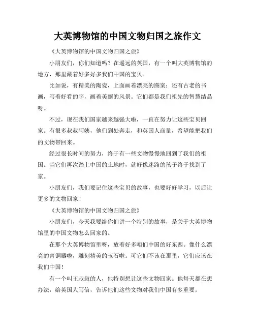 大英博物馆的中国文物归国之旅作文