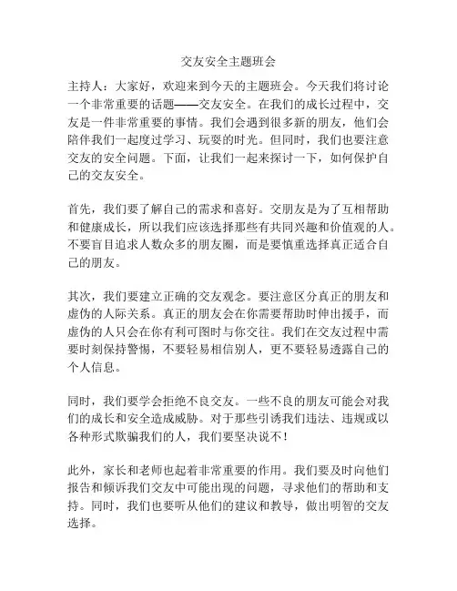 交友安全主题班会