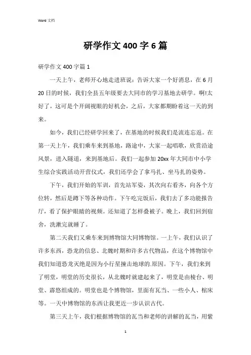 研学作文400字6篇