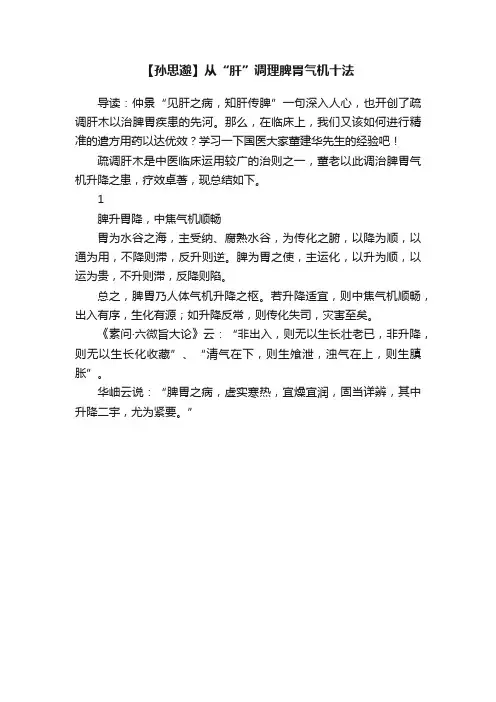 【孙思邈】从“肝”调理脾胃气机十法