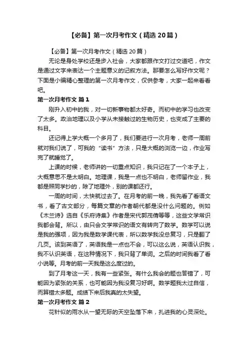 【必备】第一次月考作文（精选20篇）