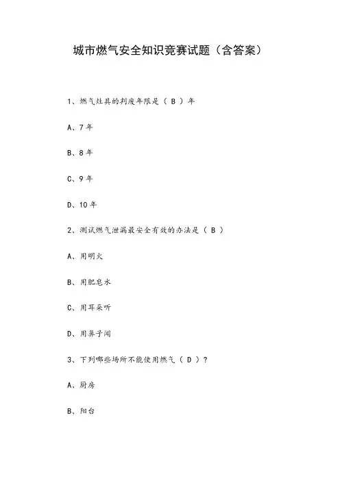 城市燃气安全知识竞赛试题(含答案)