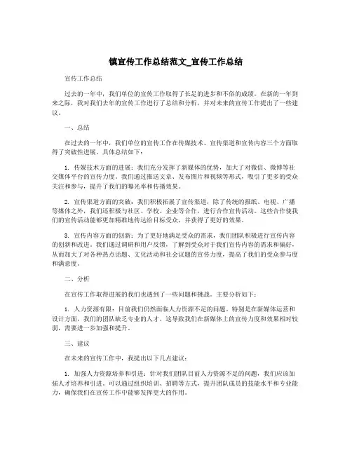镇宣传工作总结范文_宣传工作总结