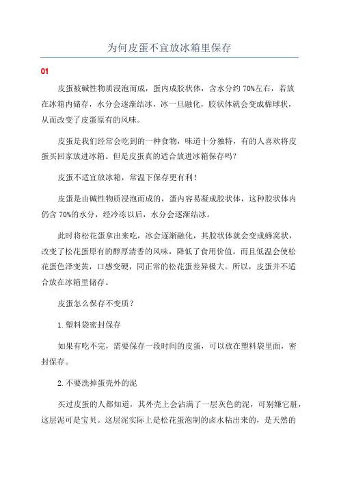 为何皮蛋不宜放冰箱里保存