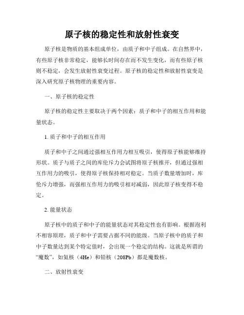 原子核的稳定性和放射性衰变