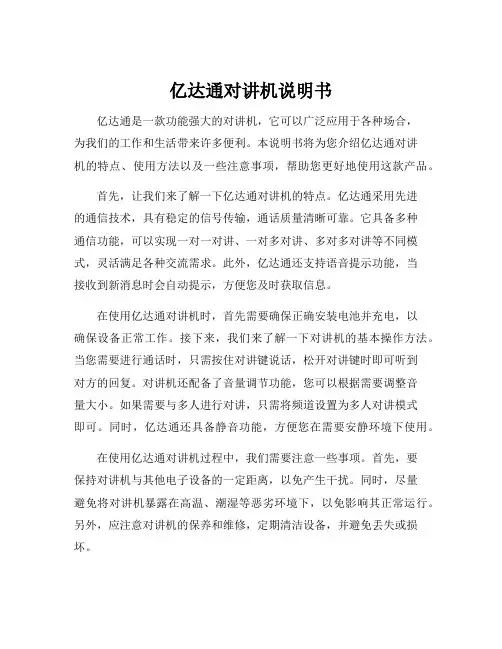 亿达通对讲机说明书