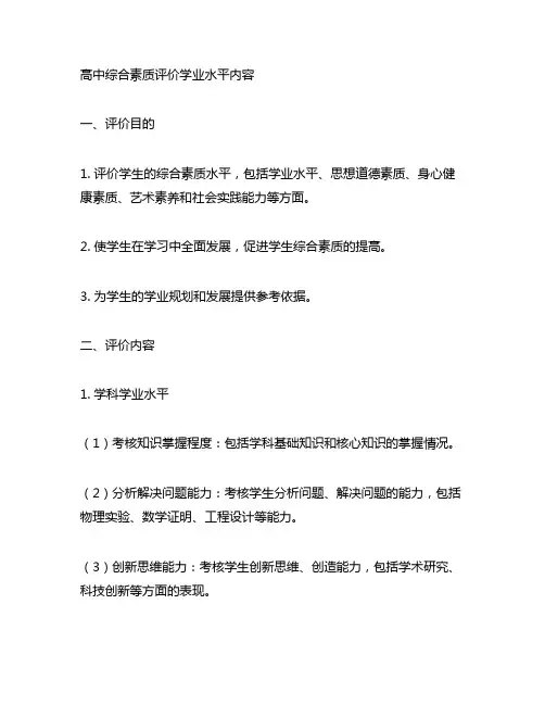 高中综合素质评价学业水平内容