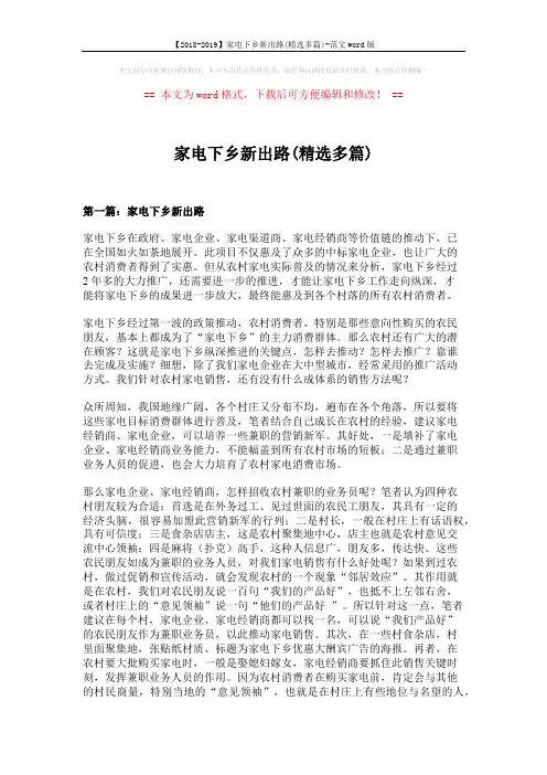 【2018-2019】家电下乡新出路(精选多篇)-范文word版 (11页)