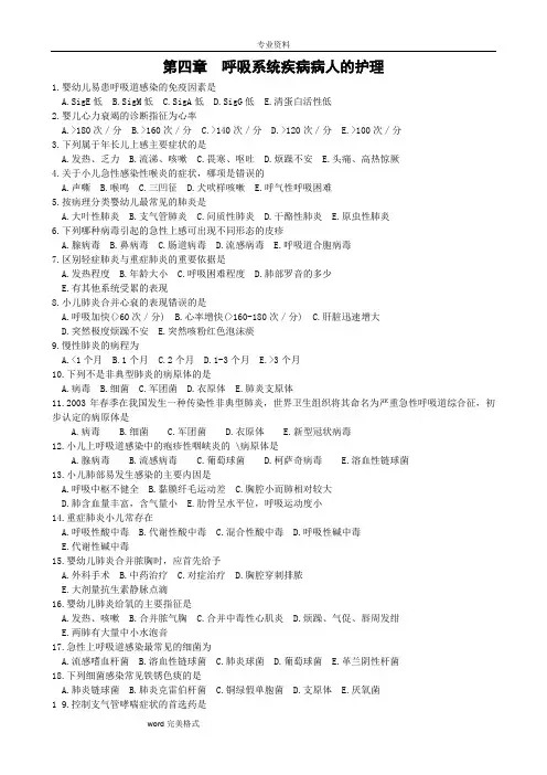 护士资格考试呼吸系统疾病病人的护理.选择题与答案