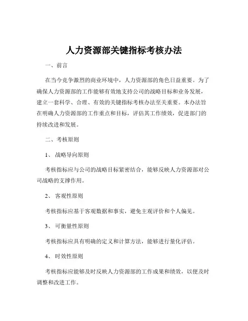 人力资源部关键指标考核办法