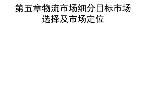 物流市场细分目标市场PPT