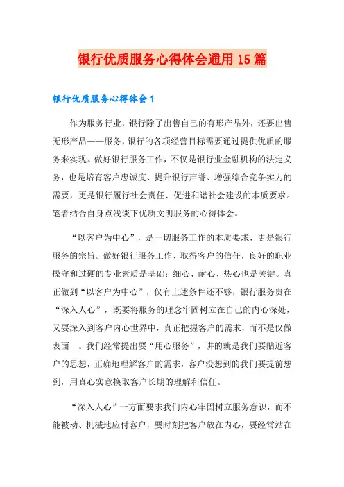 银行优质服务心得体会通用15篇