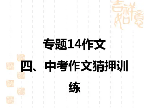 中考语文复习讲义课件 第4部分 写作 专题14 作文 四中考作文猜押训练