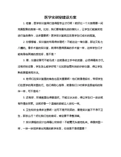 医学实训室建设方案