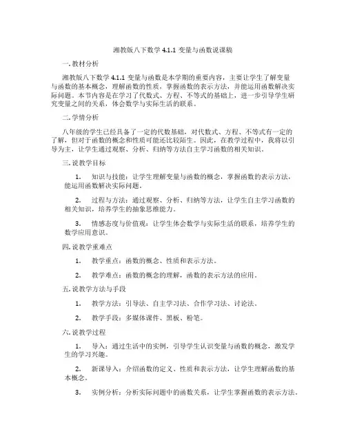 湘教版八下数学4.1.1变量与函数说课稿