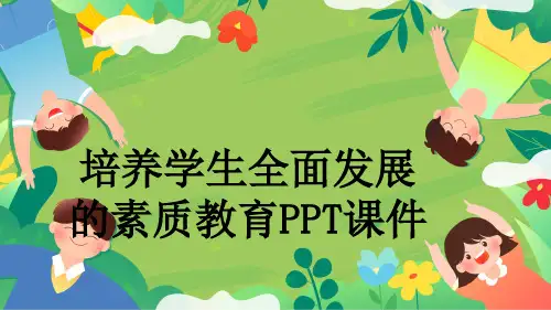培养学生全面发展的素质教育PPT课件