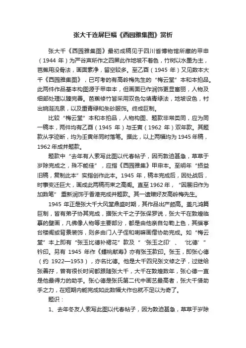 张大千连屏巨幅《西园雅集图》赏析