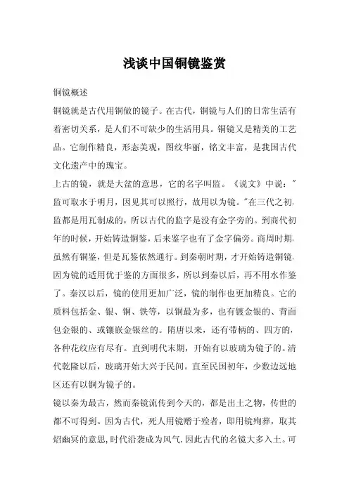 浅谈中国铜镜鉴赏