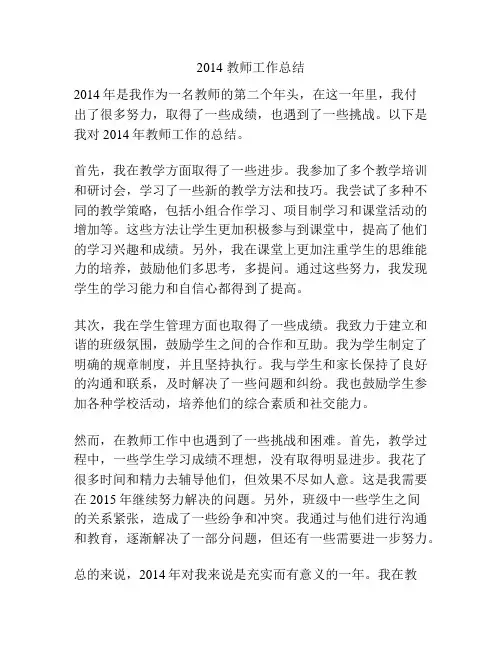 2014 教师工作总结