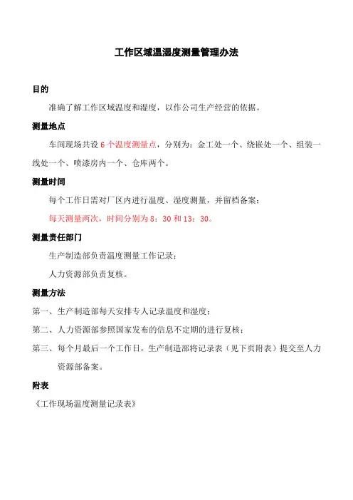 生产现场温湿度测量管理办法