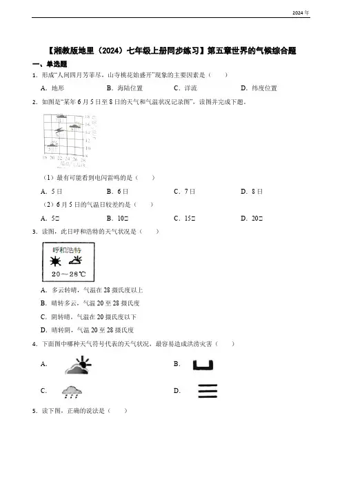第五章 世界的气候综合题(含答案)-【湘教版地里(2024)七年级上册同步练习】