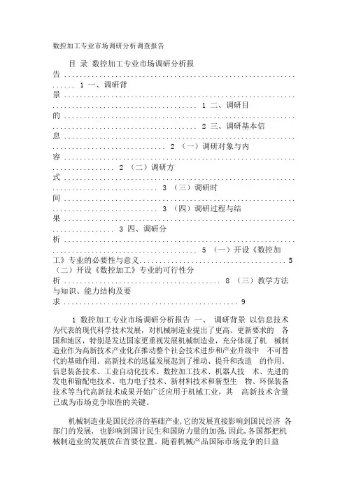 数控加工专业市场调研分析调查报告