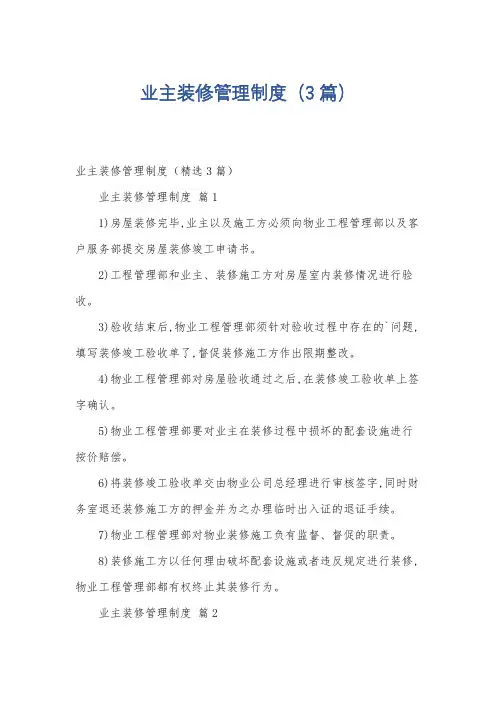 业主装修管理制度(3篇)