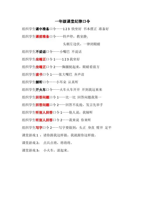 一年级课堂纪律口令