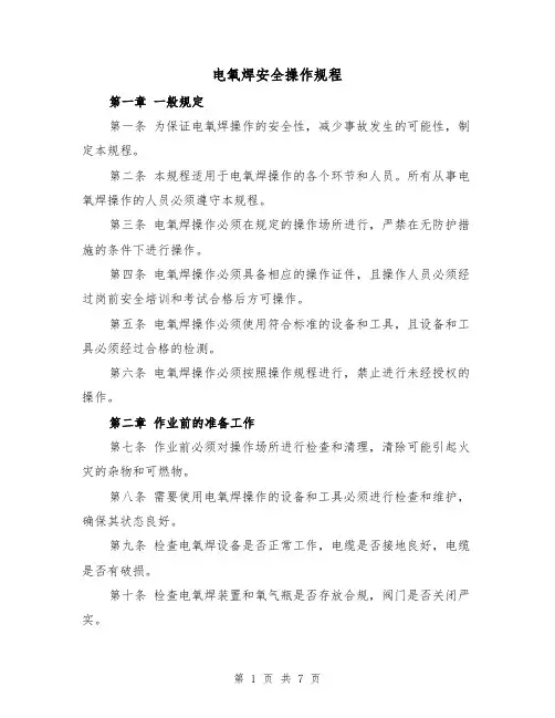 电氧焊安全操作规程(三篇)