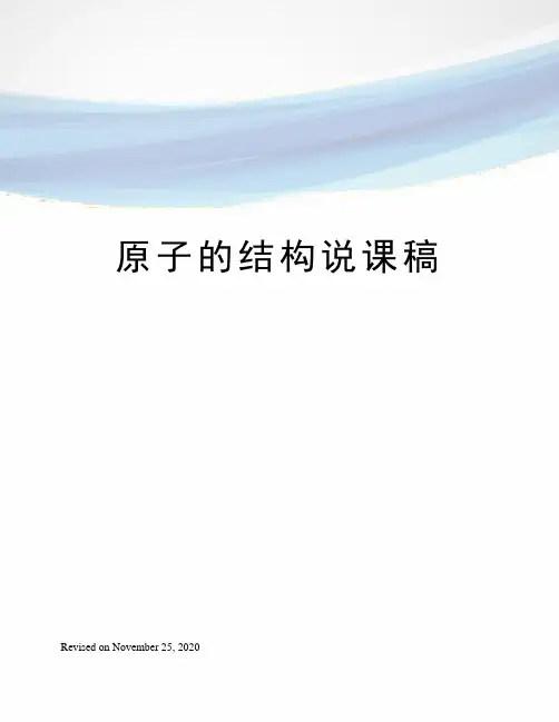 原子的结构说课稿