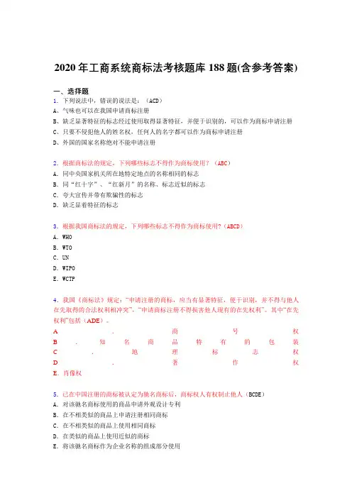 最新工商系统商标法测试版题库188题(含答案)