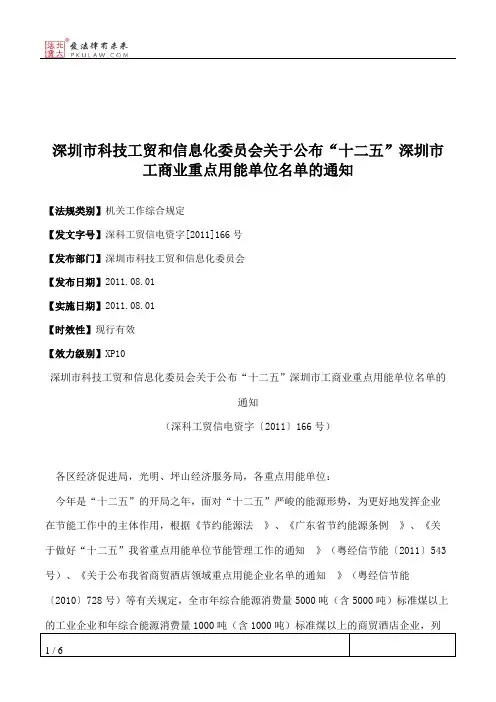 深圳市科技工贸和信息化委员会关于公布“十二五”深圳市工商业重