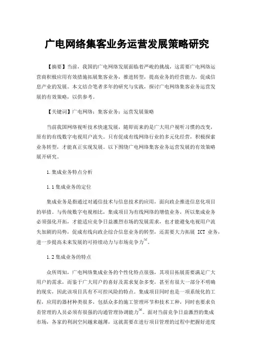 广电网络集客业务运营发展策略研究