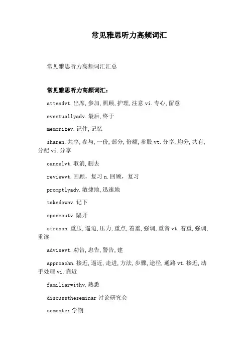 常见雅思听力高频词汇