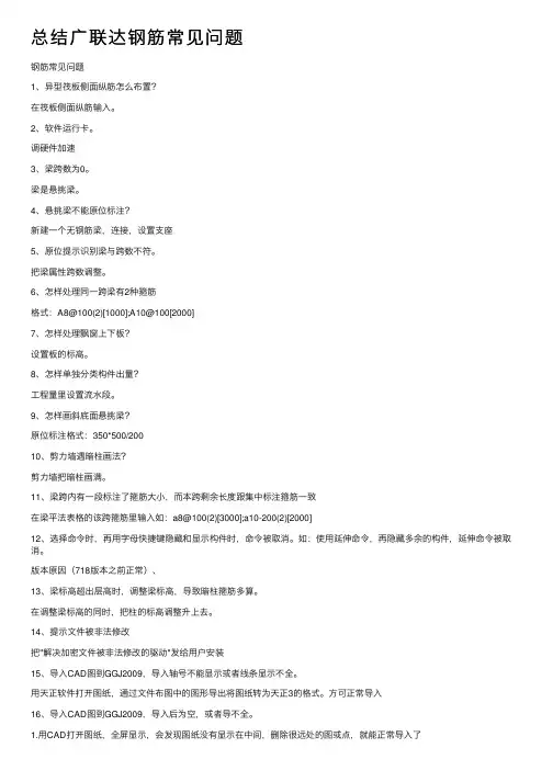 总结广联达钢筋常见问题