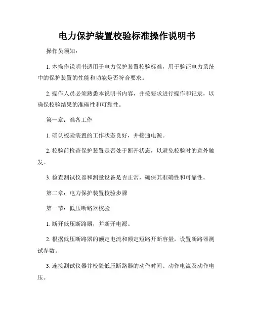 电力保护装置校验标准操作说明书